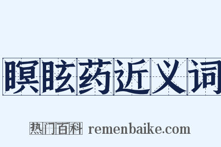 瞑眩药近义词是什么意思的图片